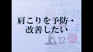 肩こりを予防・改善したい  柔軟王子著「カラダを柔らかくしてあらゆる悩みを解決！ 超速効ストレッチ」補足動画