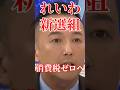 れいわ新選組がすごいことになってます#国会 #政治 #自民党 #れいわ新選組