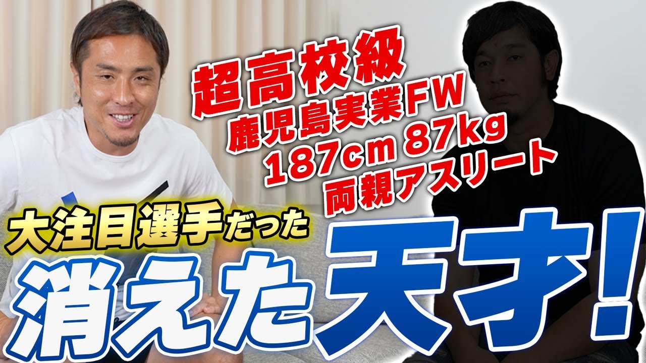 【大型ストライカー】日本人離れしたフィジカルで期待も大きかった...消えた天才に話を聞いてみた...