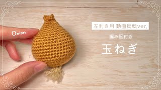 たまねぎ屋　みーちゃん様② 専用ページ　un＊mitu かぎ編み モチーフ 左利き用解説】玉ねぎ🧅のあみぐるみ【かぎ針編み】 - YouTube