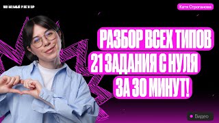 Решаем все типы 21 задания ЕГЭ по химии 2024 с 0 за 30 минут! | Екатерина Строганова