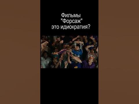 Форсаж это идиократия? - YouTube