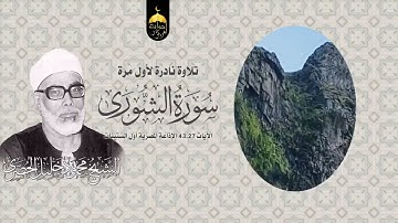 تلاوة الصباح 💚 تلاوة نادرة جدا! الشيخ محمود خليل الحصري سورة الشورى 27-43 أول الستينات