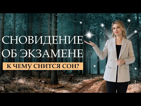 К чему снится экзамен? Сон про экзамены #сонник_онлайн