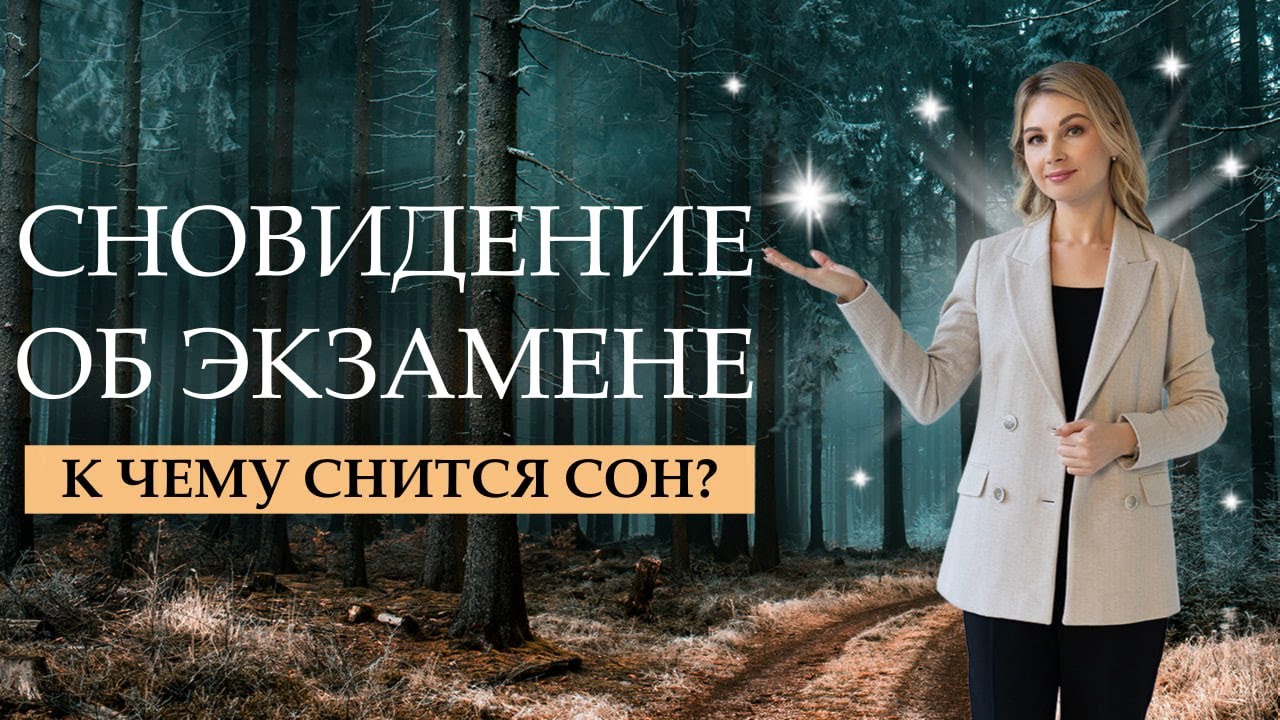 К чему снится экзамен? Сон про экзамены #сонник_онлайн