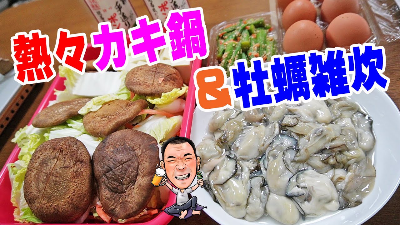 ぷるぷる海のミルク鍋【一人晩酌】スーパー万代グルメ飯！たっぷり牡蠣のお鍋＆雑炊で満腹鍋晩酌やってみた！≪鍋≫≪カキ≫≪飯≫
