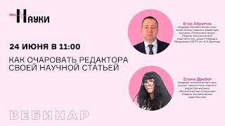 Как очаровать редактора своей научной статьей
