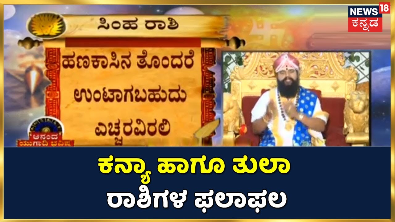 Anand Ugadi Bhavishya ಕರ್ಕಾಟಕ, ಸಿಂಹ ಹಾಗೂ ಕನ್ಯಾ ರಾಶಿಗಳ ಫಲಾಫಲ ಹೇಗಿದೆ