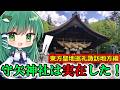 【東方】守矢神社は実在した⁉諏訪地方に聖地巡礼