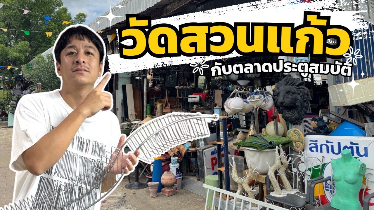 VLOG เดินเล่นดูของเก่า วัดสวนแก้ว #ของเก่า #ของมือสอง #เฟอร์นิเจอร์มือสอง