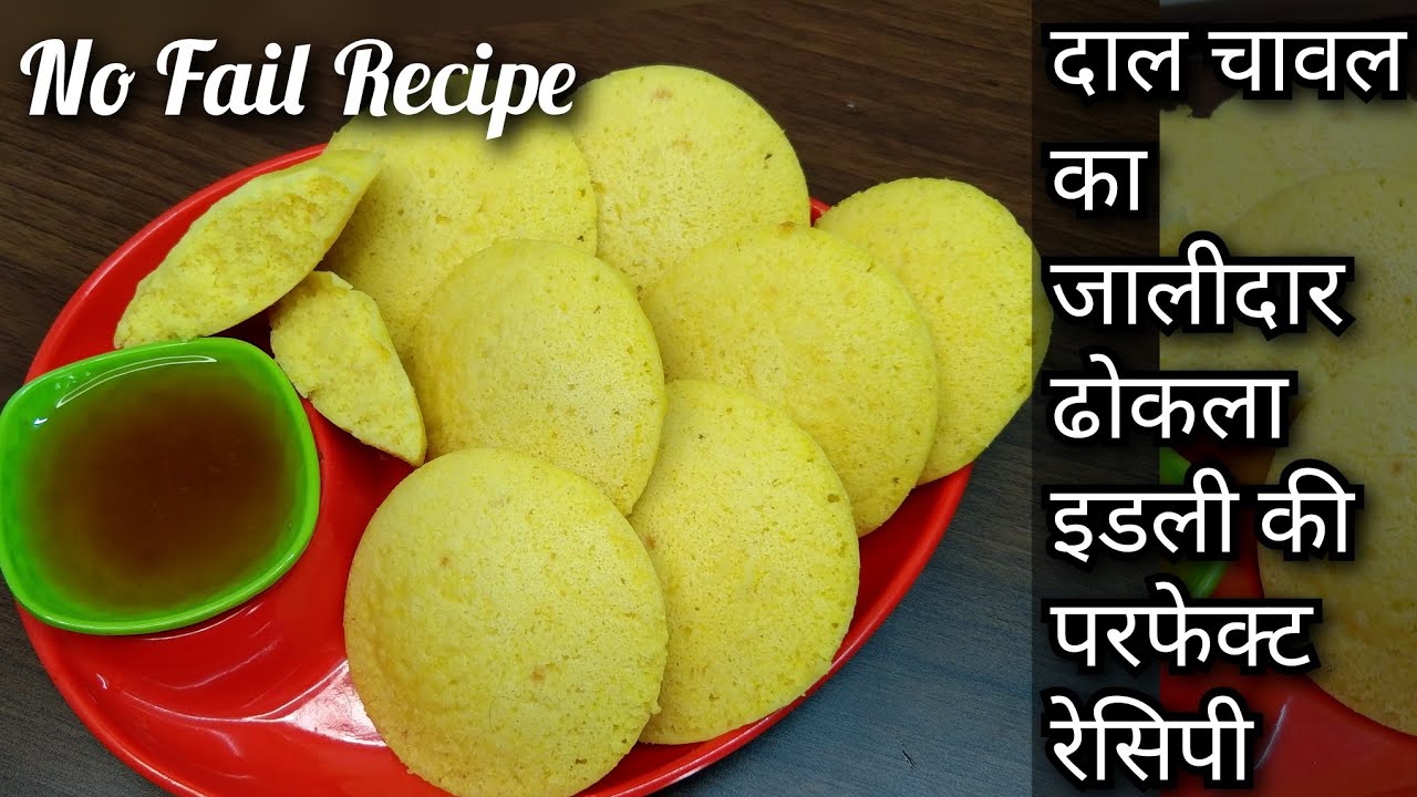 घर में पड़े सामान से बनाये ऐसा सॉफ्ट और स्पंजी ढोकला Rice & chana dal