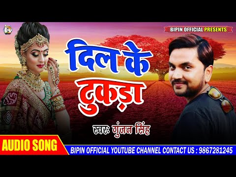 2018-gunjan-singh-का-सबसे-दर्द-भरा-गाना---दिल-के-टुकड़ा-"dil-ke-tukada"-latest-sad-song-गुंजन-सिंह