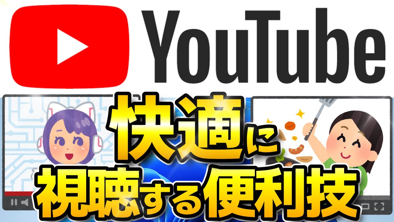 初心者必見】YouTubeを快適に視聴する便利技！【パソコンでYouTubeを 