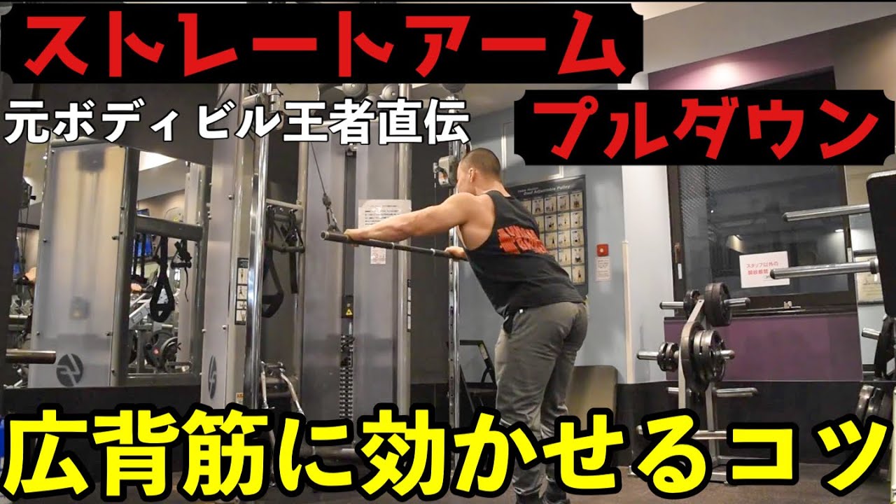 Straight Arm Pulldown] Tips for working your latissimus dorsi
