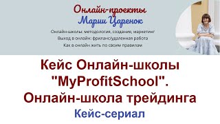 Кейс Онлайн школы MyProfitSchool, работающей без продающих вебинаров