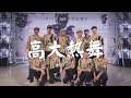 20 高大熱舞 | 2017 DanceRegion X Hug N Dance