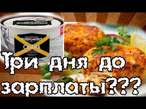 Котлеты-"Три-дня-до-зарплаты"-из-рыбной-консервы.-Как-в-СССР.