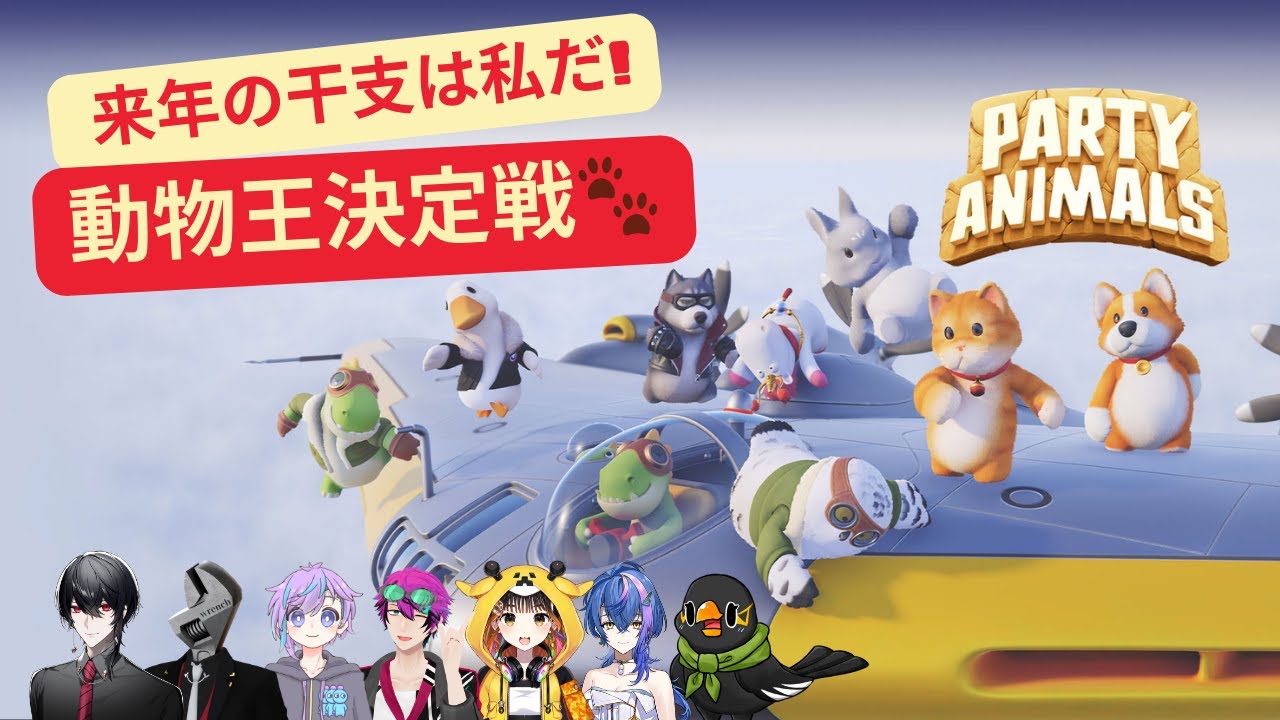 『Party Animals』来年の干支をかけた動物王決定戦 #ASAKA - YouTube