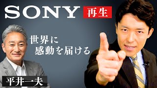 【ソニー再生②】20年ぶりに最高益7248億円を更新したソニー復活劇の立役者（Sony’s Revival）