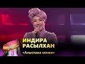 Индира Расылхан – «Алыстама менен» / COVER SHOW 3 / КАВЕР ШОУ 3