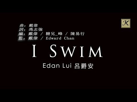 Edan Lui 呂爵安  - I Swim (卡拉OK 原唱版)