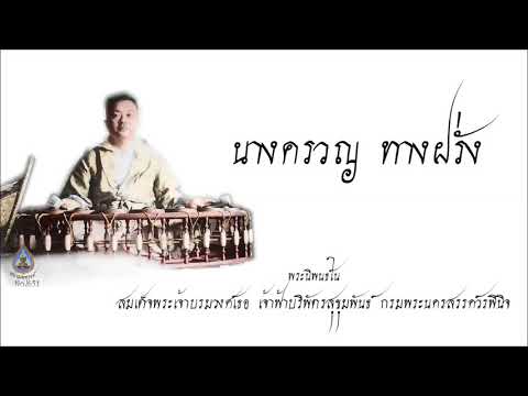 นางครวญ ทางฝรั่ง