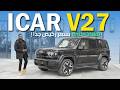 آي كار في 27 موديل 2026 سيارة بتقنيات كثيرة وسعر يفاجئ الجميع