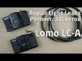 Ремонт засветов Lomo LC- A FIX Light leaks Repair Ломография Lomography