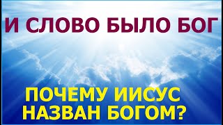 1.76 Что означает слово «Бог» — применительно к Иисусу Христу? Свидетели Иеговы