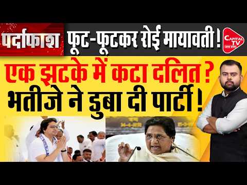 Mayawati ने फिर लिया भतीजे Akash Anand पर एक्शन, BSP से किया मुक्त क्या है Inside Story?