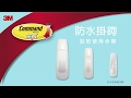 3M 防水中型掛鉤(3入裝) product youtube thumbnail