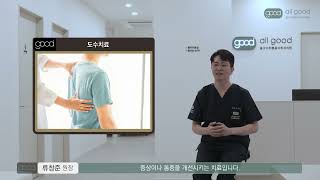 알려주세요 원장님! EP05 도수치료 4K 올굿마취통증의학과 ALL GOOD pain clinic