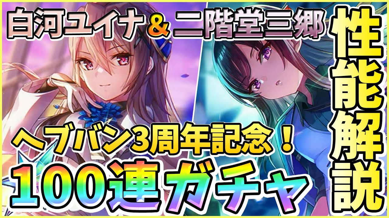 ヘブバン】性能解説＆SS白河ユイナ＆SS二階堂三郷100連ガチャ！3周年