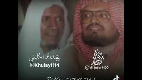 تلاوه للشيخين عبدالله الخليفي وعلي جابر رحمهم الله