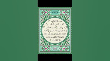 الصفحة ١ من القران الكريم سورة الفاتحة
