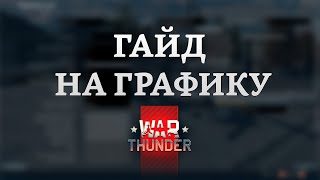 СИЛЬНЫЙ ГАЙД НА ГРАФИКУ в War Thunder