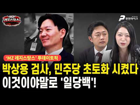 박상용 검사, 민주당 초토화 시켰다...이것이야말로 '일당백'! [출연: 이재능, 주성은┃MZ레지스탕스]