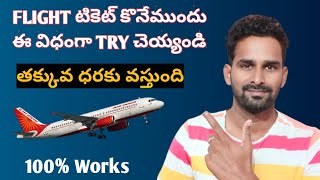 How to search for a cheap Flight ticket in Telugu| Tips and Tricks to book a flight ticket