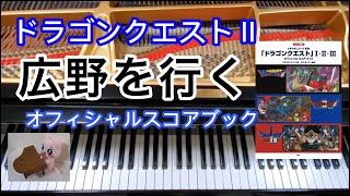 広野を行く ドラクエ Unknown World ピアノ Dragon quest ドラクエ2