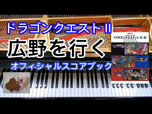 広野を行く ドラクエ Unknown World ピアノ Dragon quest ドラクエ2