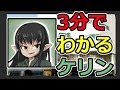 【入門】3分でわからせるケリン【#1~#23】