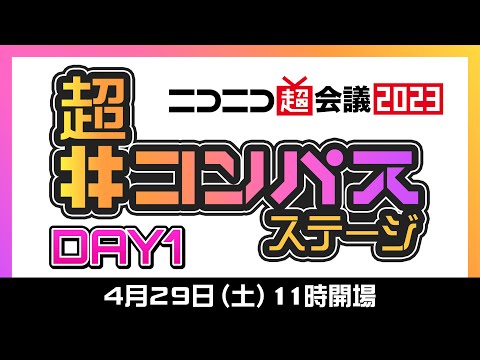 超「#コンパス」ステージ DAY1@ニコニコ超会議2023【4/29】