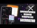 КАК ПОЛУЧИТЬ 20$ НА БИРЖЕ? | ЗАРАБАТЫВАЕМ XRP КАЖДЫЙ ЧАС