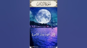 سورة الناس / القارئ الشيخ ياسر الدوسري / حالات واتساب دينية