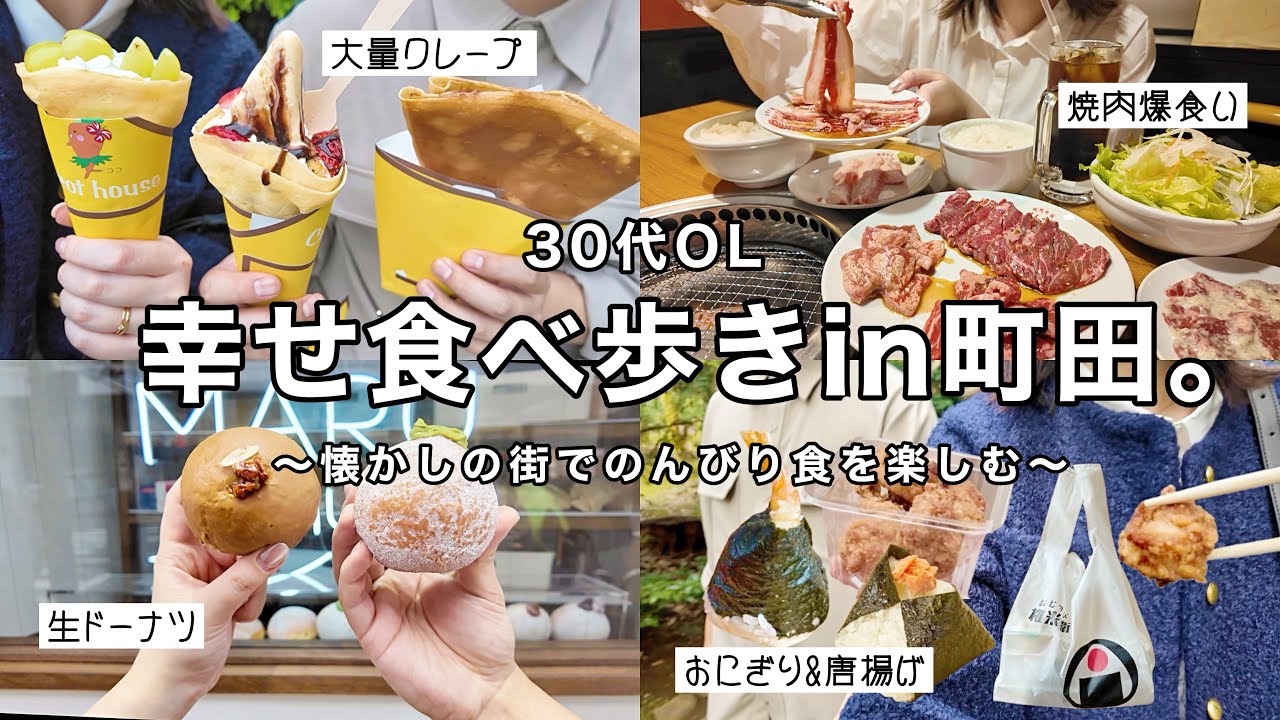 【食vlog】町田グルメを食べ歩きして平日を満喫する幸せ記録🥺🔥【with弟】