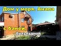 Продается большой дом у моря. ст Анапская. Анапа