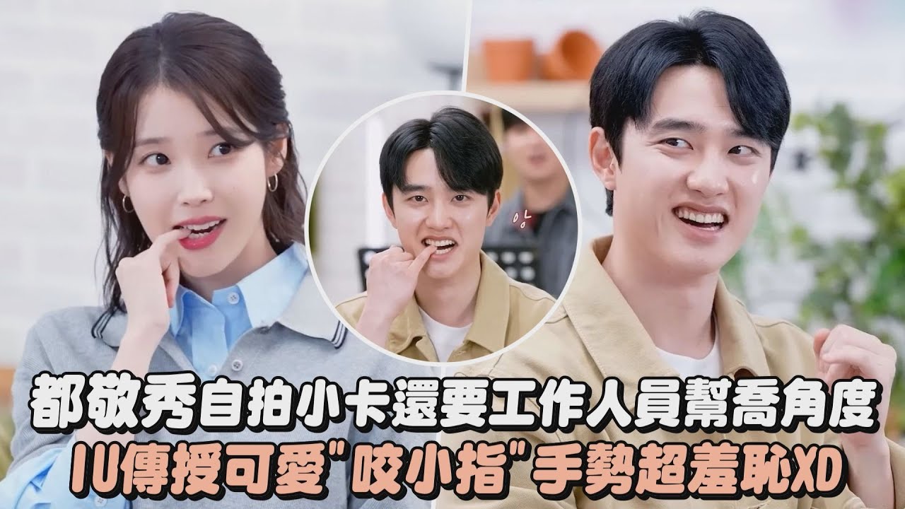 【超猛合音】都敬秀自拍小卡還要工作人員幫忙喬角度 IU傳授可愛