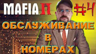 💥Mafia 2 ОБСЛУЖИВАНИЕ В НОМЕРАХ #4 18+🔥 😱