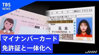 免許証とマイナンバーカード　２０２６年にも一体化へ