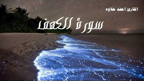 سورة الكهف💙 تلأوة هادئة تريح الأعصاب💙 سبحان من رزقه هذا الصوت 💙🎧